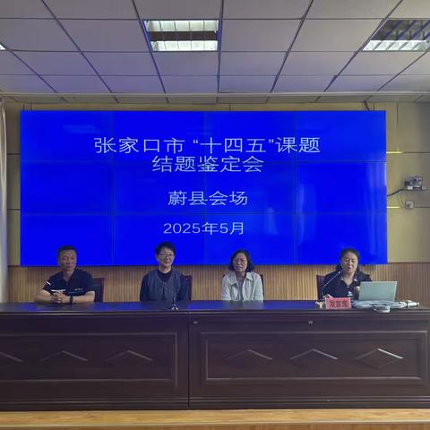 聚焦课题成果 共促教育发展——2025年市教科所规划办赴蔚县督导课题结题鉴定纪实