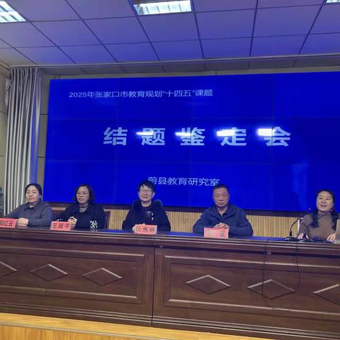 课题结题展硕果 研途蓄力再启航——张家口市教育科学“十四五”规划课题结题鉴定会纪实