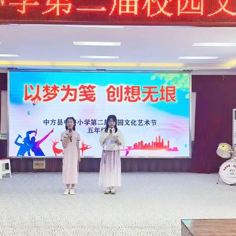 绘梦为笺    创想无垠 中方县中兴小学 第二届校园文化艺术节 五年级组