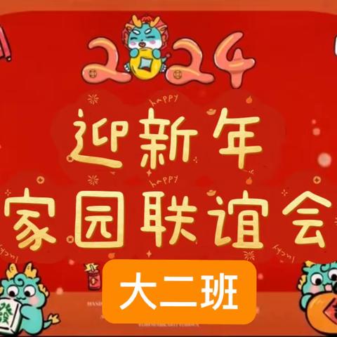 家园乐乐 共筑美好---安阳市九府幼儿园大二班迎新年家园联谊会