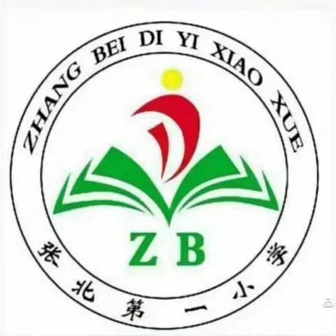 师者耕耘育桃李，校园焕彩谱新章--张北第一小学第十二周工作纪实