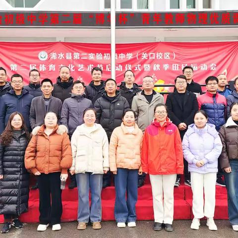 “睛”彩各异，“镜” 显神通  ——第二实验初级中学第二届“博学杯”物理学科青年教师优质课《眼睛和眼镜》同课异构赛课之旅