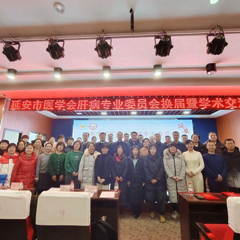 延安市医学会肝病专业委员会换届会议暨学术交流会