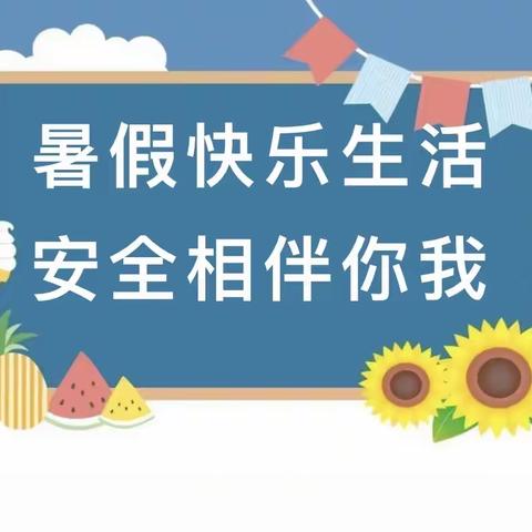 暑假快乐生活 安全相伴你我一一人民路小学暑期安全告知书