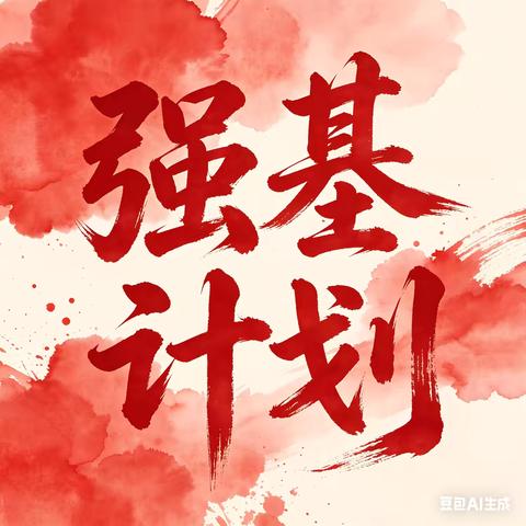 强基计划