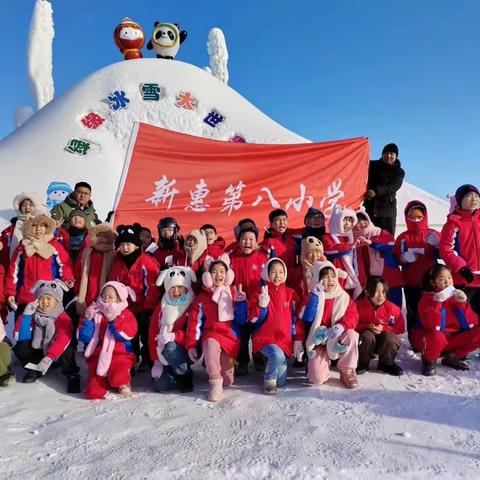 探雪冰奥秘 享冰雪乐趣             ——记新惠第八小学四年一班研学实践教育活动