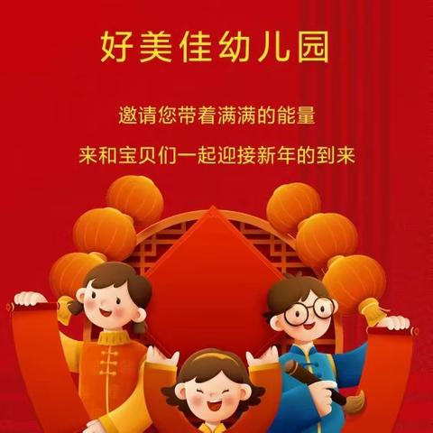 好美佳幼儿园—大一班【庆元旦·迎新年亲子联欢会】