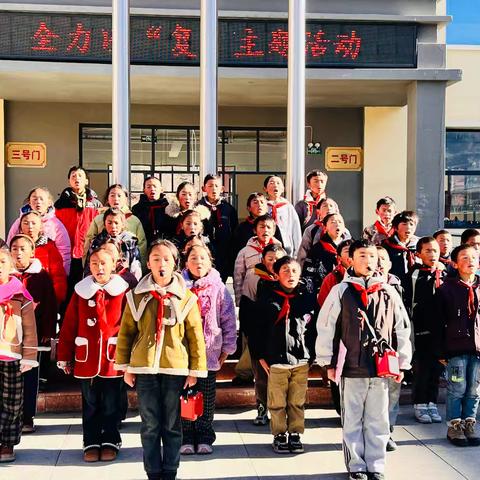 炉霍县农牧区寄宿制第三完全小学 “全力以‘复’”主题活动