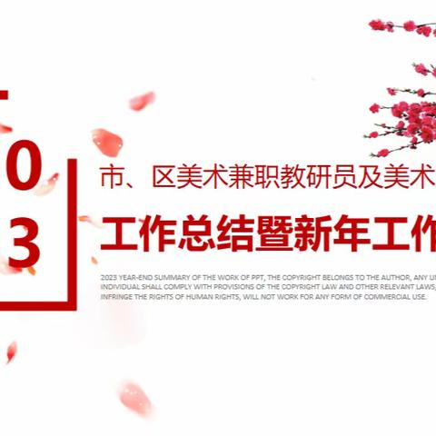 枣庄市、区美术兼职教研员及美术工作室工作总结暨新年工作计划