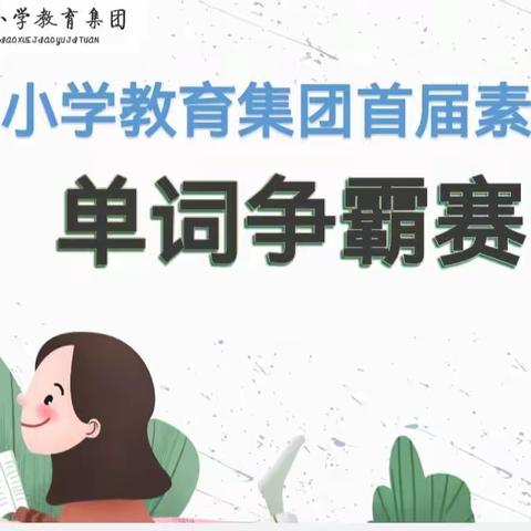 素养节｜单词争霸赛 “英”你更精彩——广成小学教育集团首届素养节之单词争霸赛