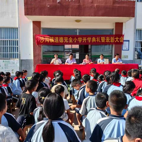 迎接新学期，筑梦向未来———沙沟镇道德完全小学2024年秋季开学典礼暨表彰大会