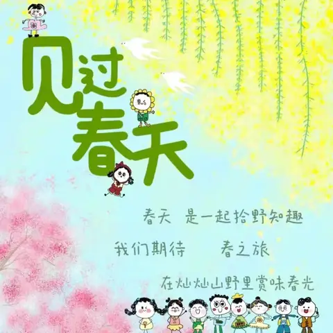“趣玩春天 共赴美好”一一金太阳幼儿园，大一班本周快乐时光！
