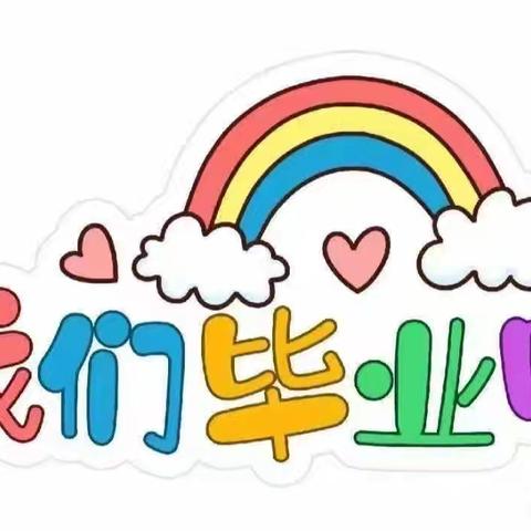 《我们毕业啦》🌈金太阳幼儿园大一班毕业季美篇！