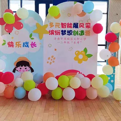 “多元智能展风采，缤纷梦想创造营” ——义轩小学无纸化测评之二年二班乐考纪实