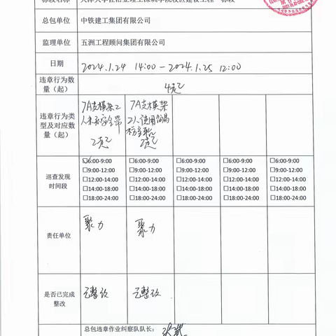 中铁建工集团天津大学一标项目1月26每日违章作业纠察记录及薄弱时段安全管理记录