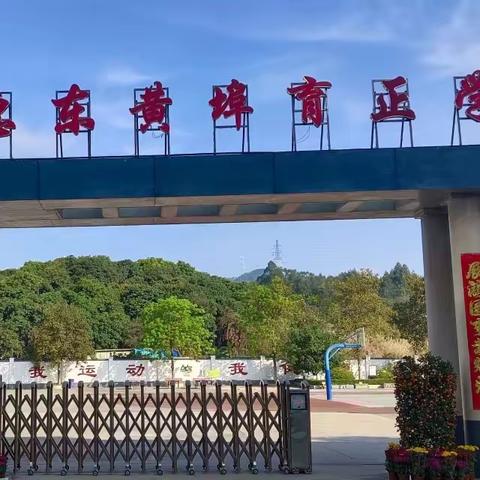 筑牢安全防线   共建平安校园 惠东县黄埠育正小学 校园乘车演练活动纪实