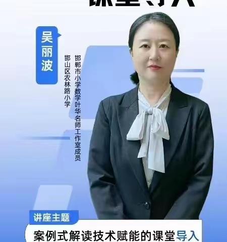 滨河小学关于收看“技术赋能课堂导入”的线上培训