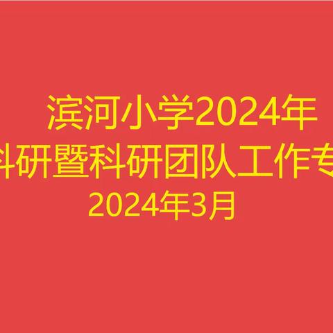 奋楫扬帆正当时，砥砺前行再出发—滨河小学2024年教育科研工作专题会