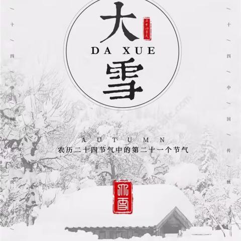 中国传统节气之大雪 ——四（7）中队主题队会