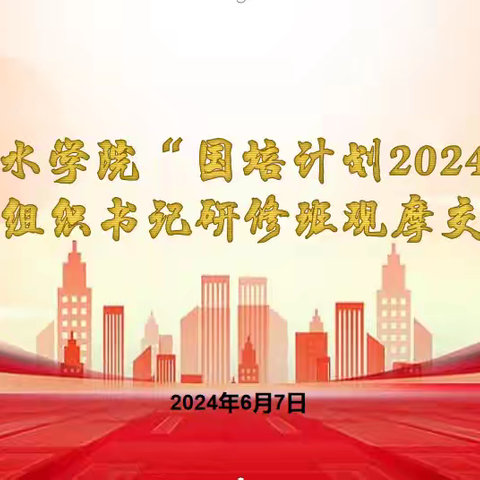 百名党组织书记进校园 共谱教育新篇章 ——衡水学院“国培计划”小学党组织书记研修班观摩交流活动