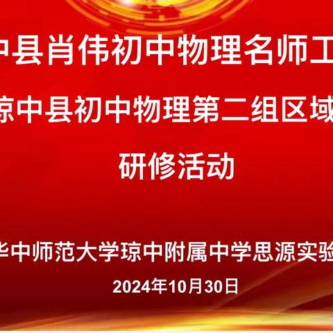 智慧火花，点亮教育之路—2024年琼中初中物理第二组区域教研研修活动