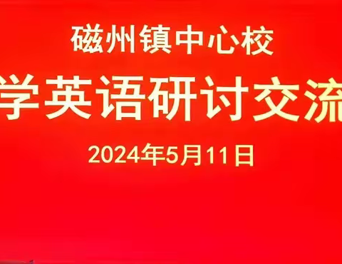 经验共分享  交流促成长----磁州镇中心校举办小学英语研讨交流会