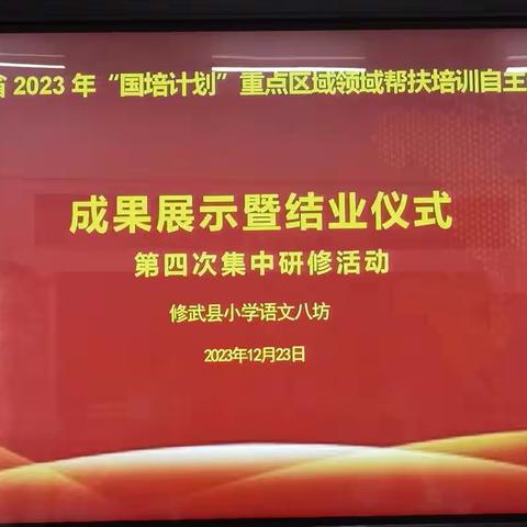 学习促提升，蓄力共成长——2023年“国培计划”自主选学项目修武县小学语文八坊成果展示暨结业仪式