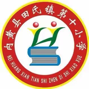 内黄县田氏镇第十小学迎五一绘美社优秀作品展