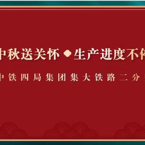 集大铁路二分部开展“迎中秋送关怀，生产进度不停歇”慰问活动