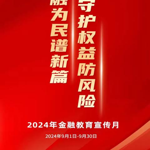 文水凤城支行开展“金融教育宣传月”宣传教育活动