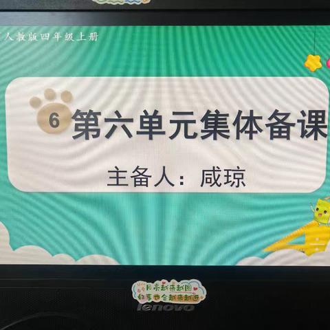 “教研花开，馨香满怀”——实验小学四年级上册数学第六单元集体备课