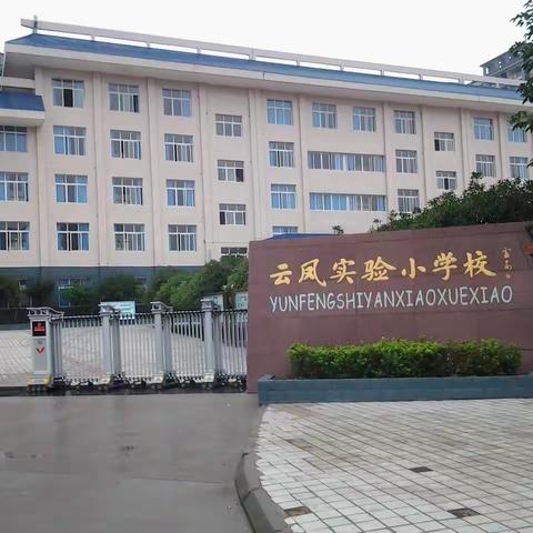 走进学校，参与评价，搭建家长、学校友谊的桥梁，增进家校联系        ——记云凤实验小学校一年级1班素养展示