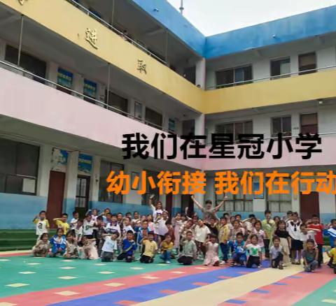 双向衔接，共赴美好 ——参观星冠小学