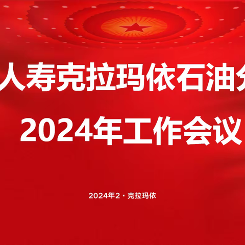 凝心聚力勇担当，真抓实干善作为——克拉玛依石油分公司召开2024年工作会议