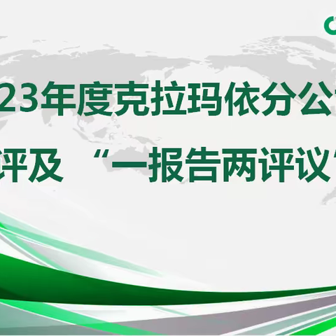 克拉玛依石油分公司召开2023年度综合考评和选人用人“一报告两评议”工作会议