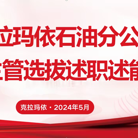 述职展风采，聚力促发展—-克拉玛依石油分公司开展主管选拔述职述能