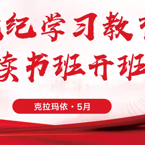 学条例 守党纪-克拉玛依石油分公司举办党纪学习教育读书班