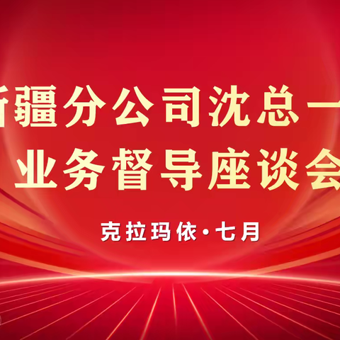 新疆分公司沈伟总一行赴克拉玛依石油分公司调研指导工作