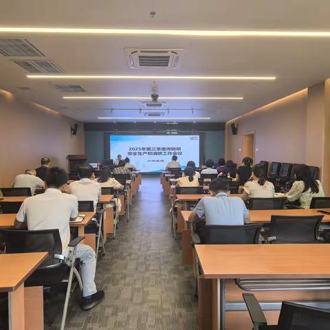 凝心聚力筑防线，慎终如始保平安 ——传防所2025年第三季度安全生产与消防工作会议