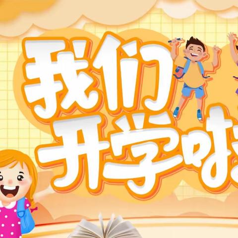 “幼见面，礼相遇”——晏梁小学附属幼儿园开学温馨提示