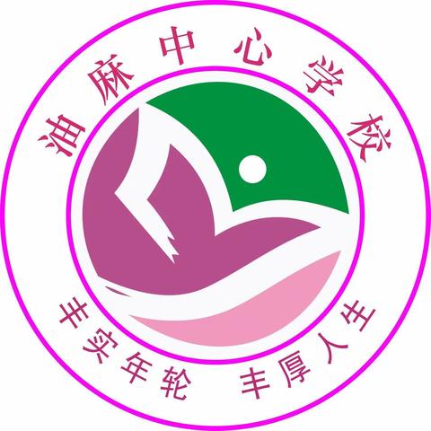 油麻镇中心学校2024年春季开学通知