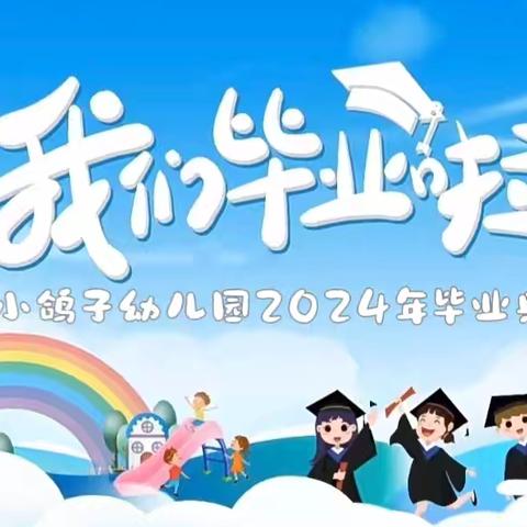 “你好，未来!”小鸽子幼儿园2024大班毕业典礼