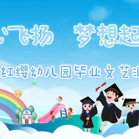 童心飞扬，梦想起航——南屏红缨幼儿园毕业文艺汇演