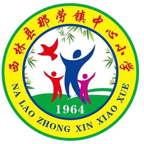 西林县那劳镇中心小学第十六周工作实纪