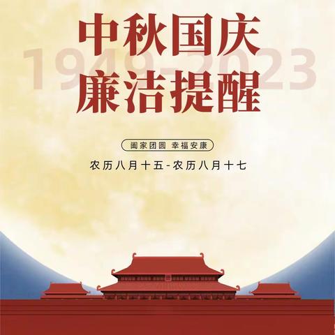 节前“纪”语丨2023年中秋国庆双节廉洁提醒