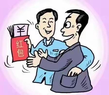 2024年“元旦”“春节”廉洁提示