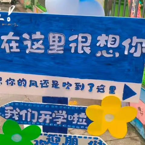 哆来咪幼儿园【以爱为名，携手共育】小二班开学第一周