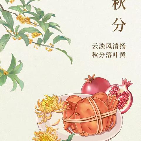 迎秋分，知秋意🍂 ——区直幼儿园中四班秋分节气活动