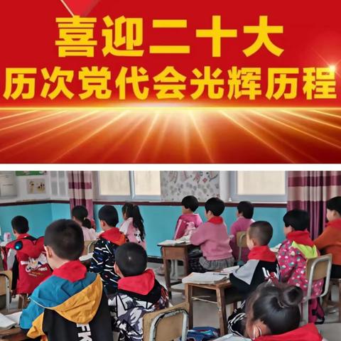 康庄小学童心向党  喜迎二十大