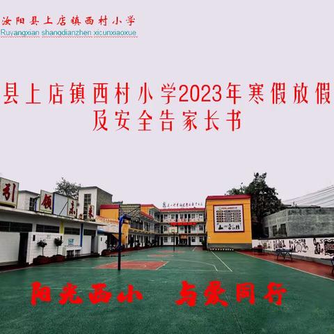 上店镇西村小学2023年寒假放假通知及安全告家长书